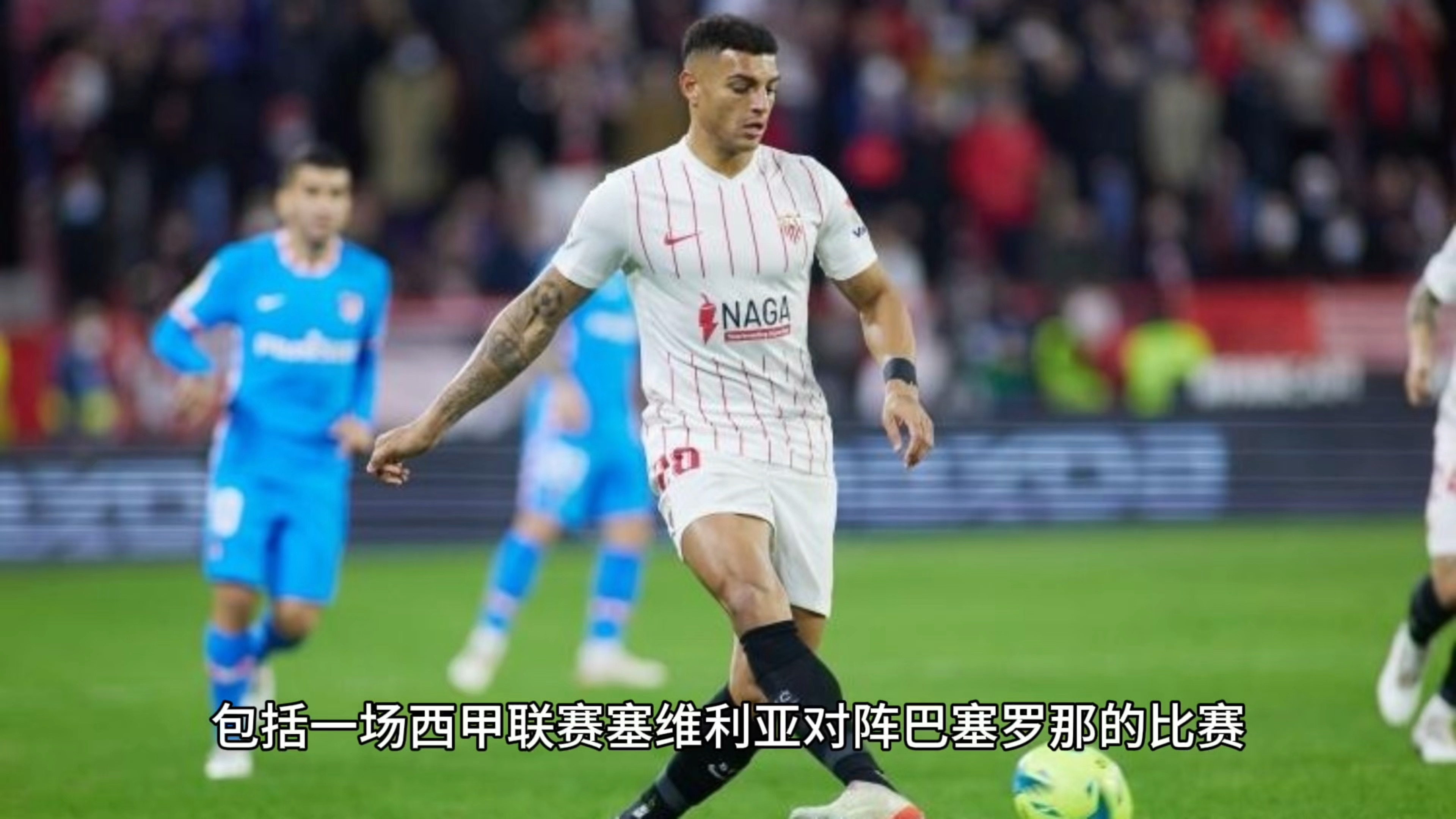 塞维利亚士气低迷，球队需要振作