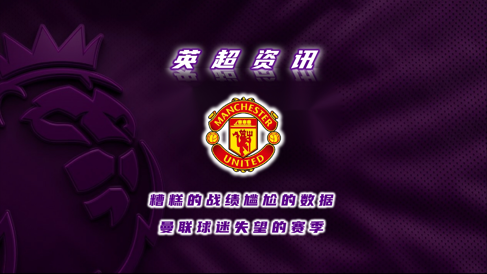 包含曼联新援表现欠佳,球队战绩连续低迷的词条 包含曼联新援表现欠佳,球队战绩连续低迷的词条